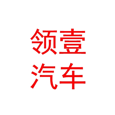 東莞市領(lǐng)壹汽車租賃有限公司霍爾果斯分公司