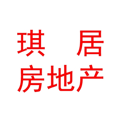 烏魯木齊琪居房地產(chǎn)銷售有限公司