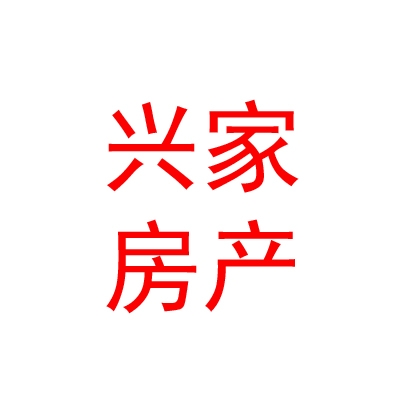 霍爾果斯市興家房產(chǎn)經(jīng)紀(jì)有限公司