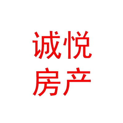 霍爾果斯誠(chéng)悅房產(chǎn)管理有限公司