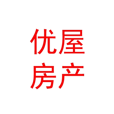 霍城縣優(yōu)屋房產(chǎn)經(jīng)紀(jì)有限公司霍爾果斯市分公司