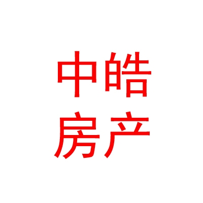 霍爾果斯中皓房地產(chǎn)開(kāi)發(fā)有限公司