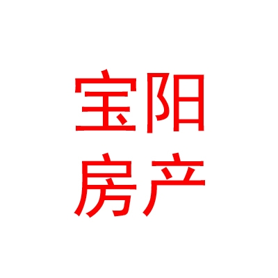 霍爾果斯寶陽(yáng)房地產(chǎn)開(kāi)發(fā)有限公司