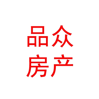 合肥品眾房地產(chǎn)銷(xiāo)售有限公司