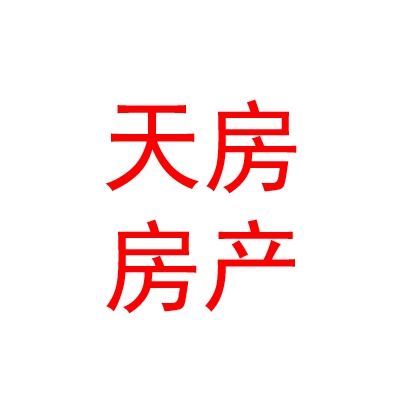 天津市天房房地產(chǎn)銷(xiāo)售有限公司