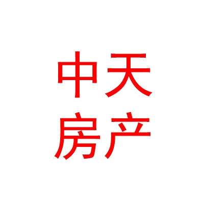 霍爾果斯中天房地產(chǎn)營(yíng)銷(xiāo)策劃有限公司