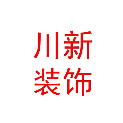 烏魯木齊川新裝飾裝修有限公司