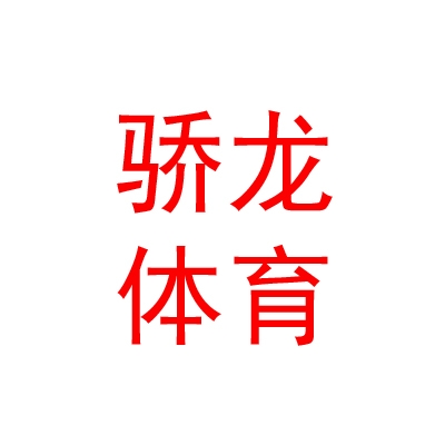 烏魯木齊驕龍體育俱樂部（有限責任公司）