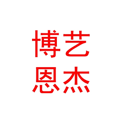 烏魯木齊市博藝恩杰體育文化發展有限公司