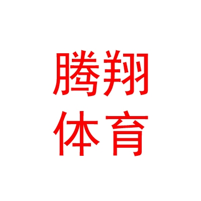 烏魯木齊市騰翔體育用品經營有限責任公司