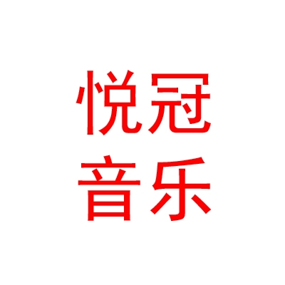 新疆悅冠音樂文化傳播有限公司