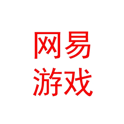 網(wǎng)易（上海）網(wǎng)絡(luò)游戲有限公司