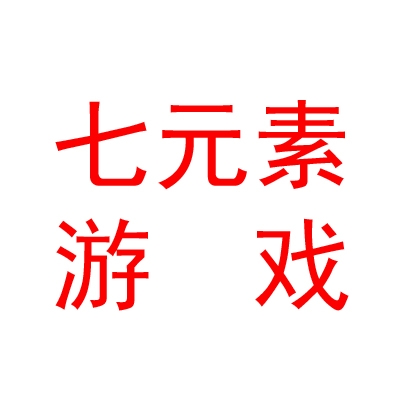 蘇州七元素游戲有限公司