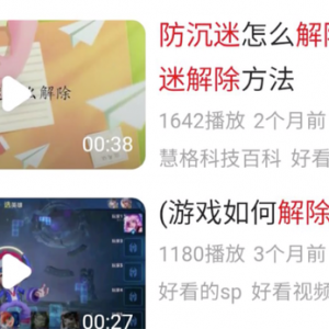 防青少年沉迷，“防了个寂寞”？