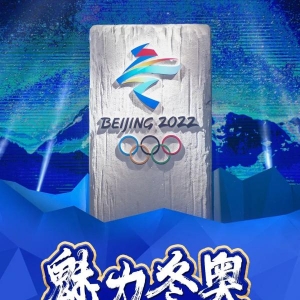 2022年北京冬奥会倒计时365天！