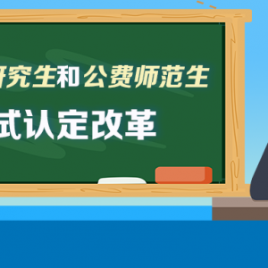 最新通知！教育部部署2021届教育类研究生和公费师范生免试认定中小学教师资格改革工作 ...