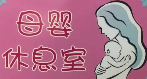 定西市总推进“母婴休息室”建设