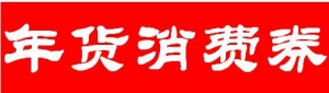 北京面向在京过年人员发放4000万元“北京年货消费券”