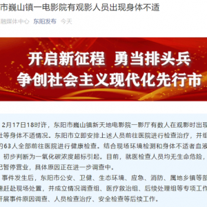 浙江一电影院多人出现头晕、呕吐等症状，63人送医，初判为一氧化碳浓度超标 ... ... ...