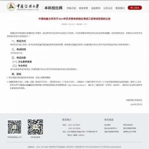 中国传媒大学发布最新公告，艺考三试改为线上进行