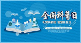 滨海新区409项活动通过中国科协全国科普日活动平台审核 位居全国地级市（区）首位 ... ...