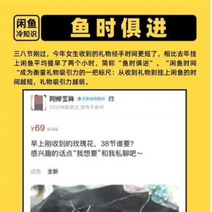 三八节礼物最快一分钟被挂上闲鱼！网友：真是“鱼时俱进” ... ... ... ...