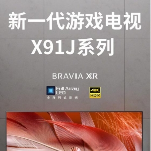 京东联合索尼独家定制X91J游戏电视 携手开拓游戏领域新蓝海