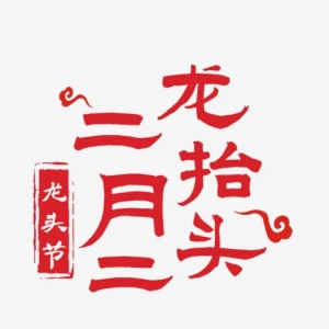 鸿运当头“二月二”，专家详解“龙抬头”