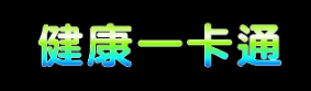 滨海新区两家医院获国家卫健委通报表扬