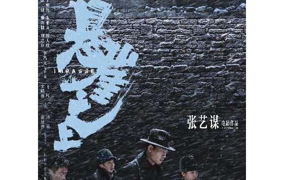 张艺谋首拍谍战电影《悬崖之上》定档430