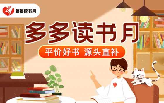 拼多多联合30余家出版社启动"多多读书月" 直补千余款平价正版书 ... ...