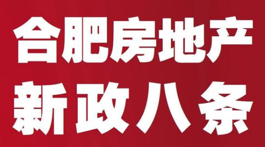 重磅！合肥发布房地产“新政八条” 限售限购区域明确