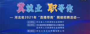 看直播，找工作！河北2021“直播带岗”网络招聘活动雄安定州站等你来 ... ...