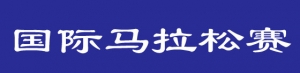 兰马报名结束 十万余人预报名 组委会将于26日抽签并公布参赛选手 ... ...