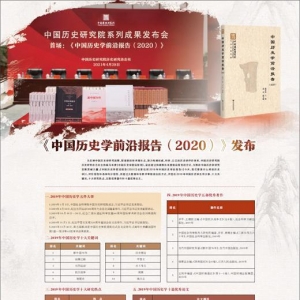 《中国历史学前沿报告（2020）》发布