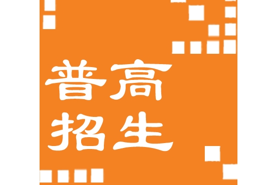 兰州城市四区和兰州新区今年44所“普高”招生