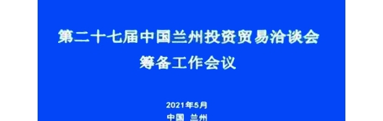 第二十七届兰洽会兰州新区筹备工作启动