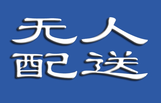 无人配送车首次在京合规上路，如何确保安全行驶？车在哪里运行？ ... ...