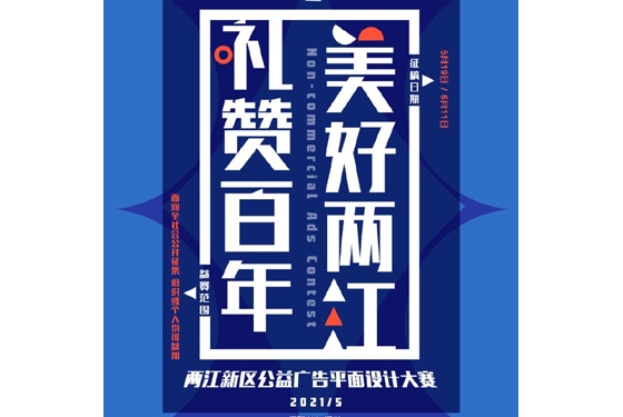 两江新区公益广告设计大赛报名火热 “中国速度”成关注焦点 ... ...