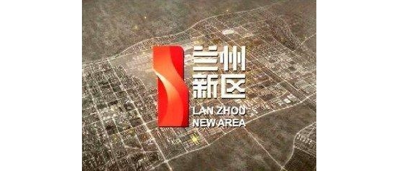 「续写更多春天的故事 走进经济特区国家级新区」从“拓荒”到“崛起” 兰州新区实现质 ...