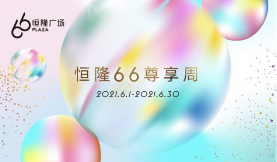 时光荏苒二十载，引领时尚风向标——上海恒隆广场20周年主题活动 ...