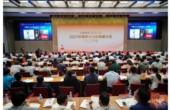 2021中国报业创新发展大会在川举行