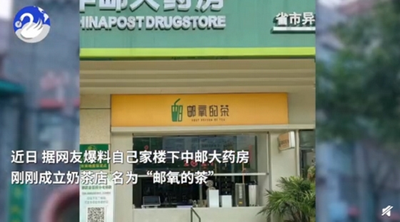 中国邮政成立奶茶店，名为邮氧的茶，网友：能包邮到家吗？ ... ... ... ... ... ... ...