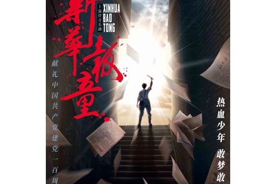 超燃！原创主旋律音乐剧《新华报童》即将上演