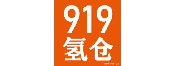 打造平价服饰行业的美元树，919氢仓获青松基金等两轮千万元融资 ... ...