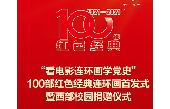 甘肃省800所农村小学将获赠红色经典连环画