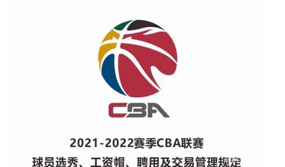 CBA新赛季国内球员顶薪下调200万元，外援工资帽超标须缴调节费 ... ...