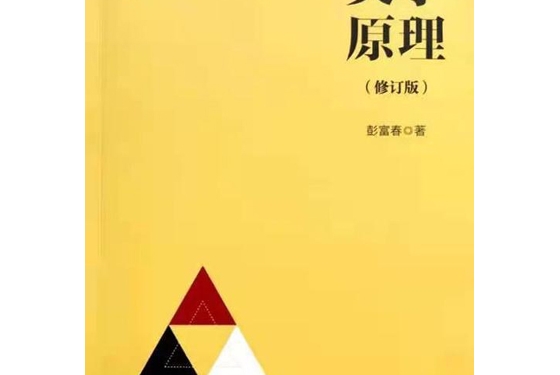 新道论美学开山之作《美学原理》面世十年 修订后再度出版