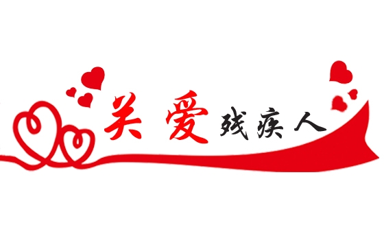 今年甘肃省将投4990万元帮助残疾人康复和就业