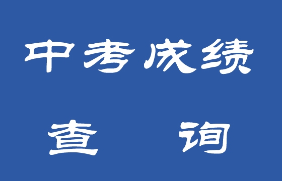 【关注兰州中考】中考成绩7月8日公布 三种方式可查询